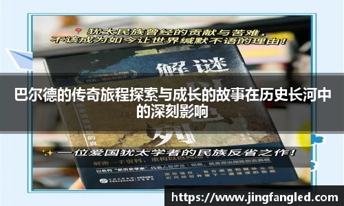 巴尔德的传奇旅程探索与成长的故事在历史长河中的深刻影响