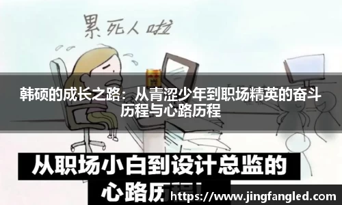 韩硕的成长之路：从青涩少年到职场精英的奋斗历程与心路历程