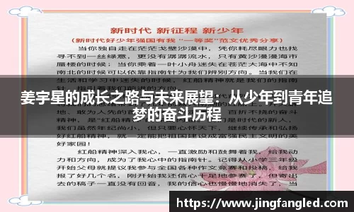 姜宇星的成长之路与未来展望：从少年到青年追梦的奋斗历程
