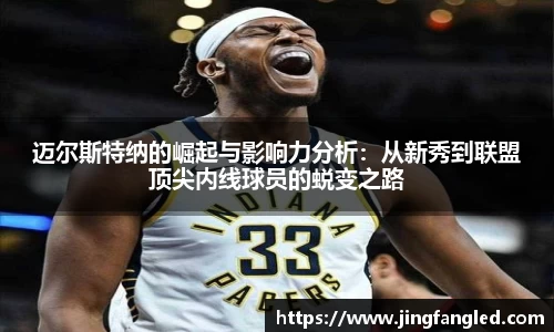 迈尔斯特纳的崛起与影响力分析：从新秀到联盟顶尖内线球员的蜕变之路