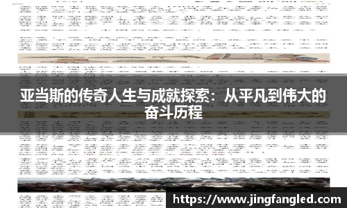 亚当斯的传奇人生与成就探索：从平凡到伟大的奋斗历程