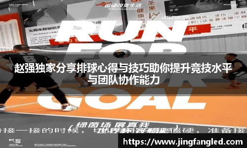 赵强独家分享排球心得与技巧助你提升竞技水平与团队协作能力