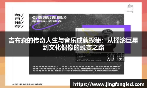 吉布森的传奇人生与音乐成就探秘：从摇滚巨星到文化偶像的蜕变之路