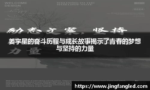 姜宇星的奋斗历程与成长故事揭示了青春的梦想与坚持的力量
