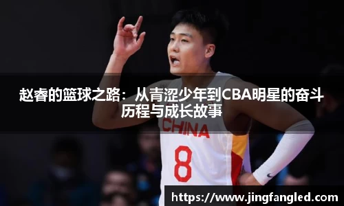 赵睿的篮球之路：从青涩少年到CBA明星的奋斗历程与成长故事