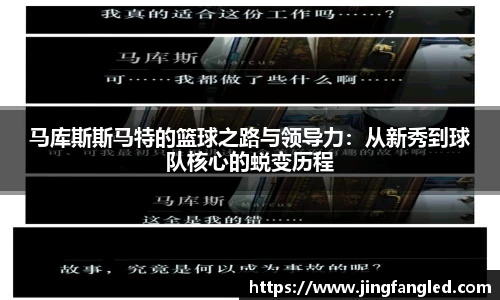 马库斯斯马特的篮球之路与领导力：从新秀到球队核心的蜕变历程