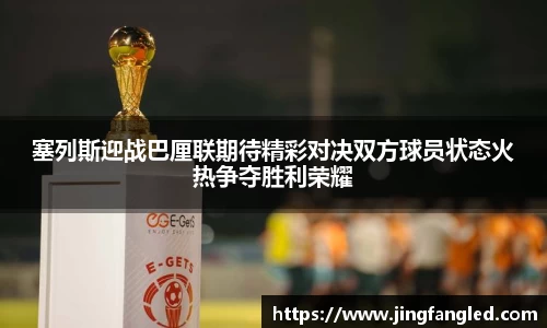 塞列斯迎战巴厘联期待精彩对决双方球员状态火热争夺胜利荣耀