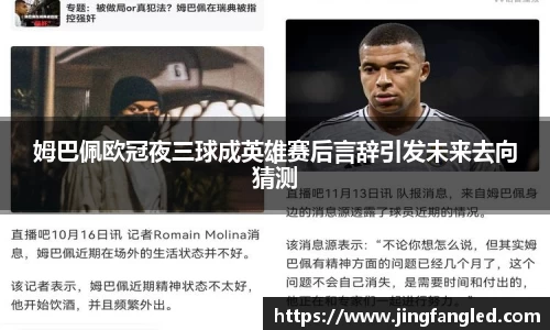 姆巴佩欧冠夜三球成英雄赛后言辞引发未来去向猜测