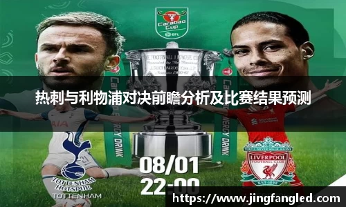 热刺与利物浦对决前瞻分析及比赛结果预测