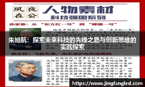 朱旭航：探索未来科技的先锋之路与创新思维的实践探索