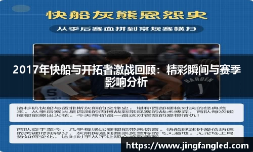 2017年快船与开拓者激战回顾：精彩瞬间与赛季影响分析