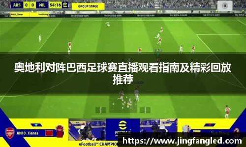奥地利对阵巴西足球赛直播观看指南及精彩回放推荐